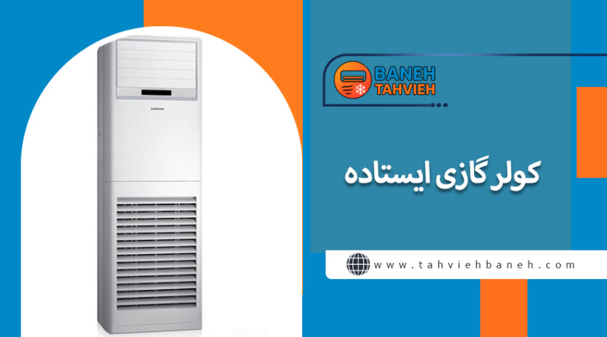 کولرگازی ایستاده